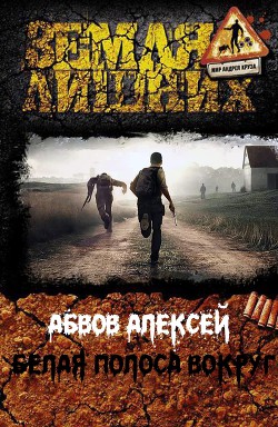 Читать онлайн книгу Белая Полоса вокруг… (СИ) автор Абвов Алексей Сергеевич Книга Белая Полоса вокруг… (СИ)